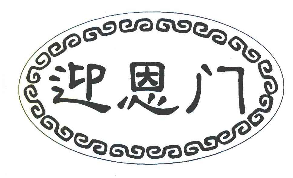 迎恩门