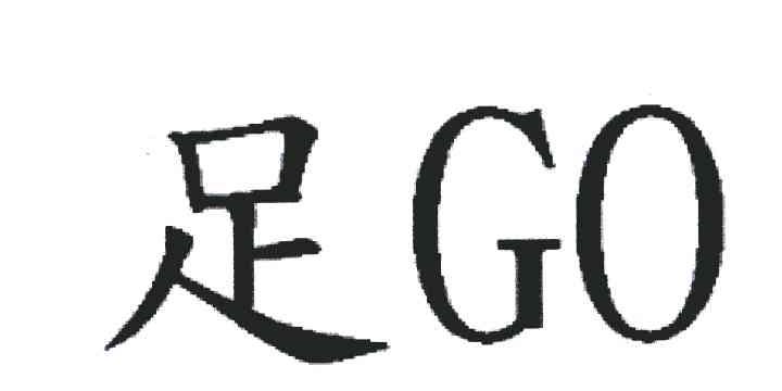 足;GO