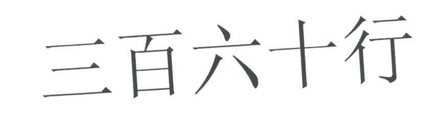 三百六十行