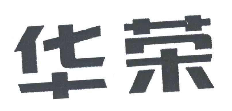 华荣
