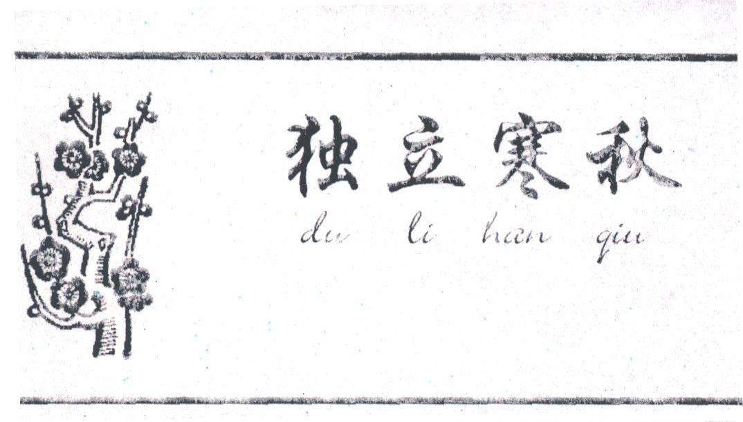 独立寒秋