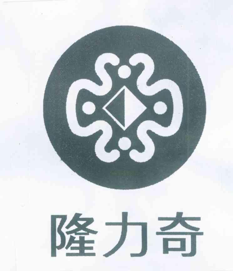 隆力奇