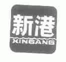 新港