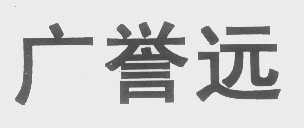 广誉远