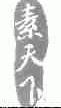 素天下