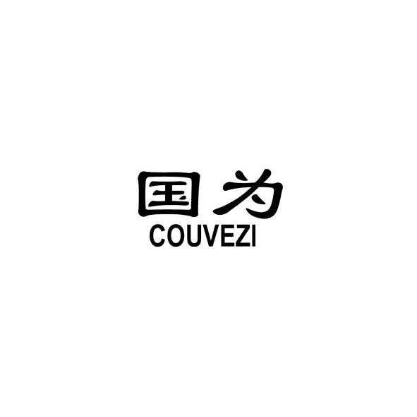 国为 COUVEZI
