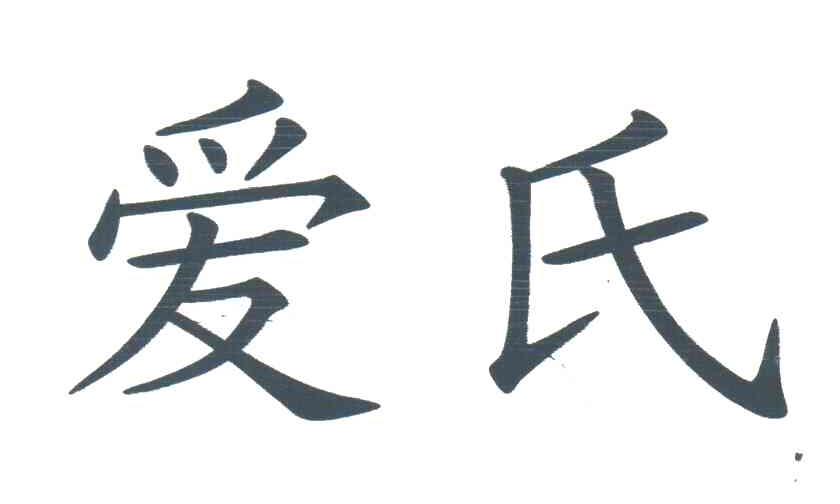 爱氏