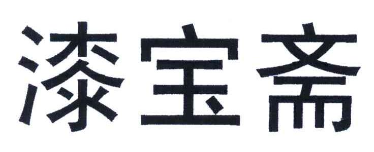 漆宝斋