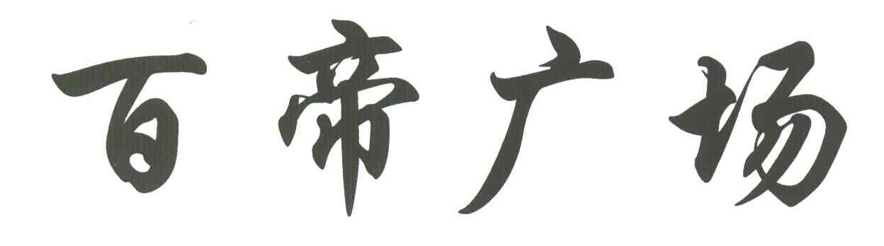 百帝广场