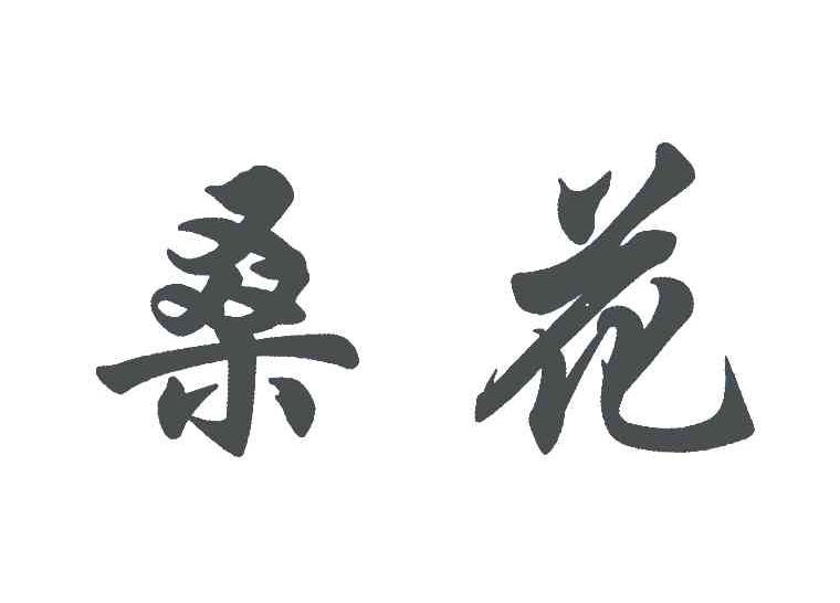 桑花