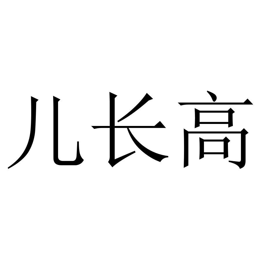 儿长高