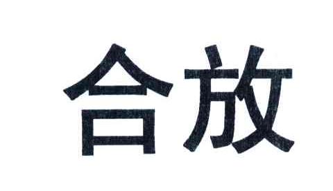合放
