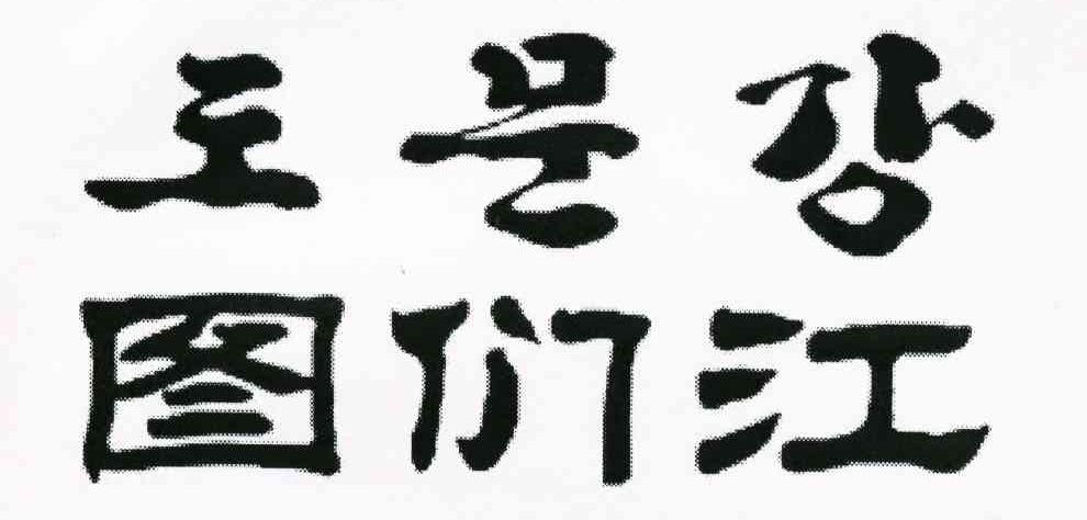 图们江