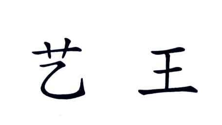 艺王