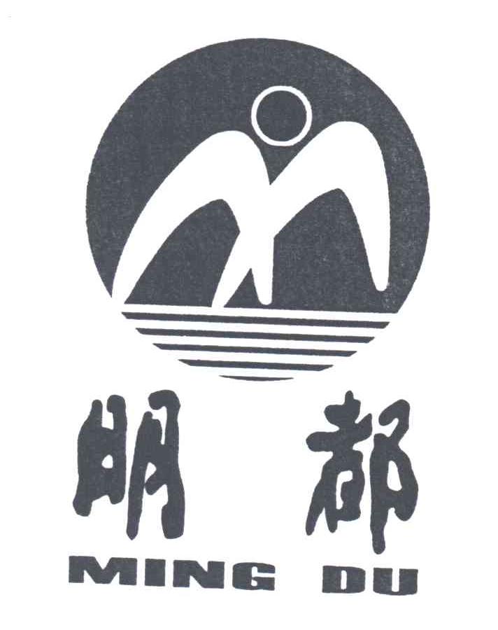 明都