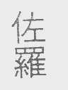 佐罗