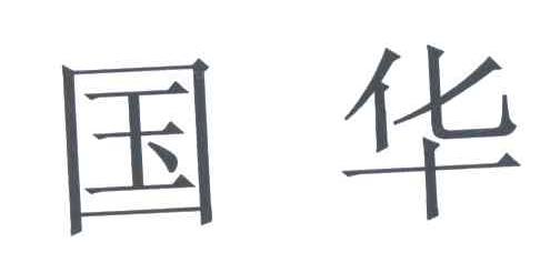 国华