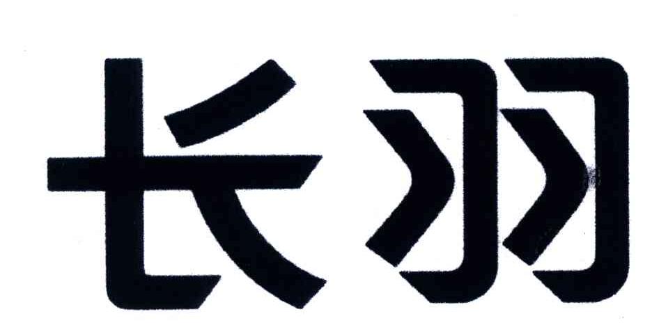 长羽