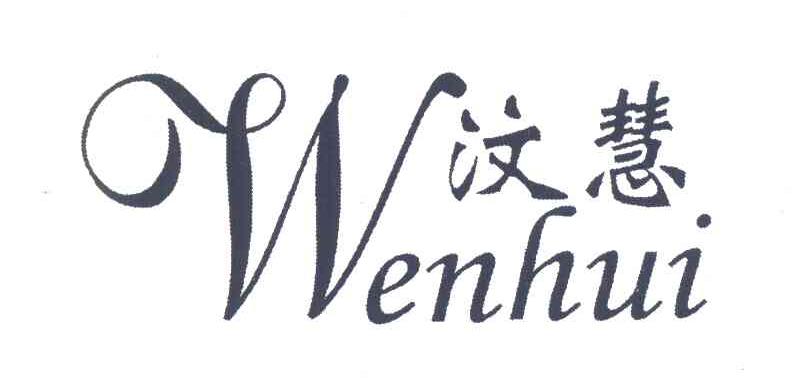 汶慧