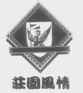 庄园风情