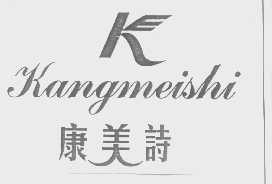 康美诗