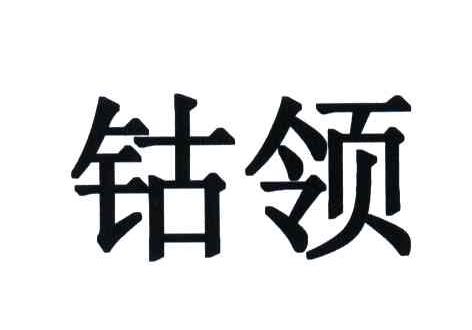 钴领