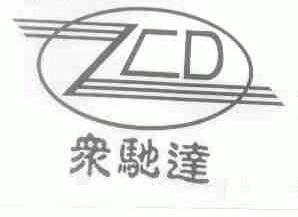 众驰达;ZCD