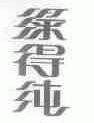 绿得纯