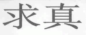 求真