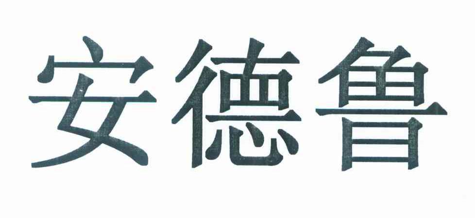 安德鲁