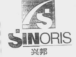 兴邦   SINORIS