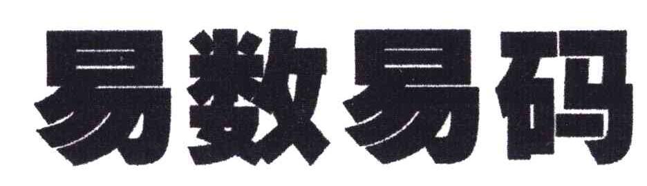 易数易码