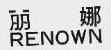 RENOWN  丽娜