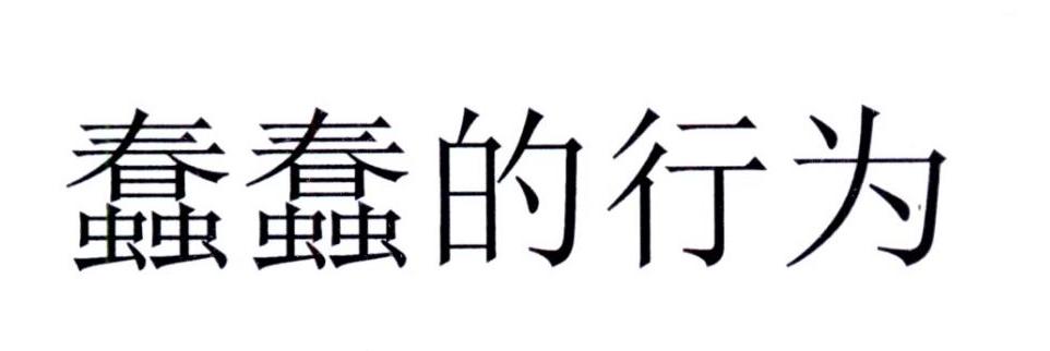 蠢蠢的行为