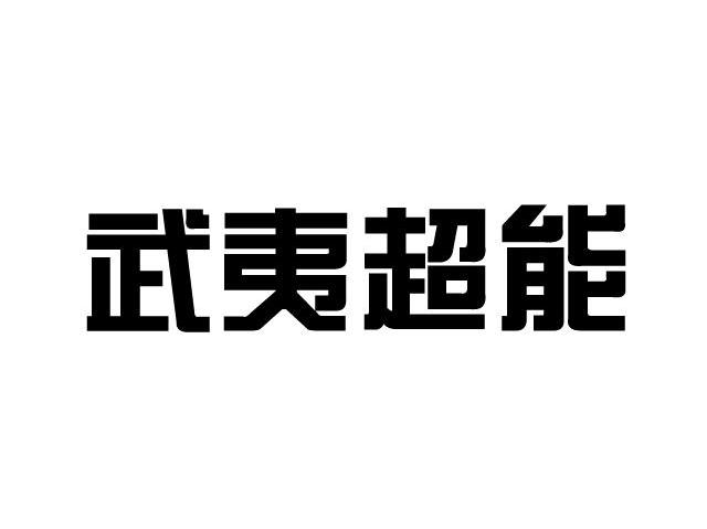武夷超能
