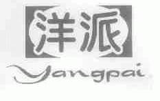 洋派