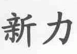 新力