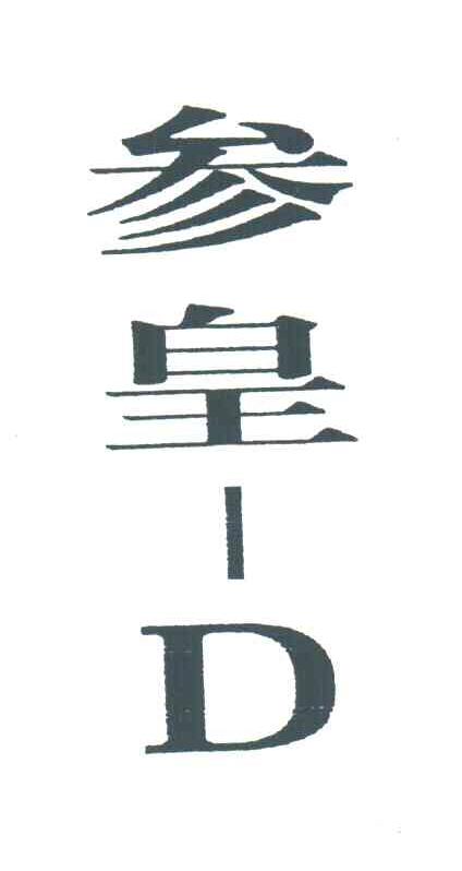 参皇;D