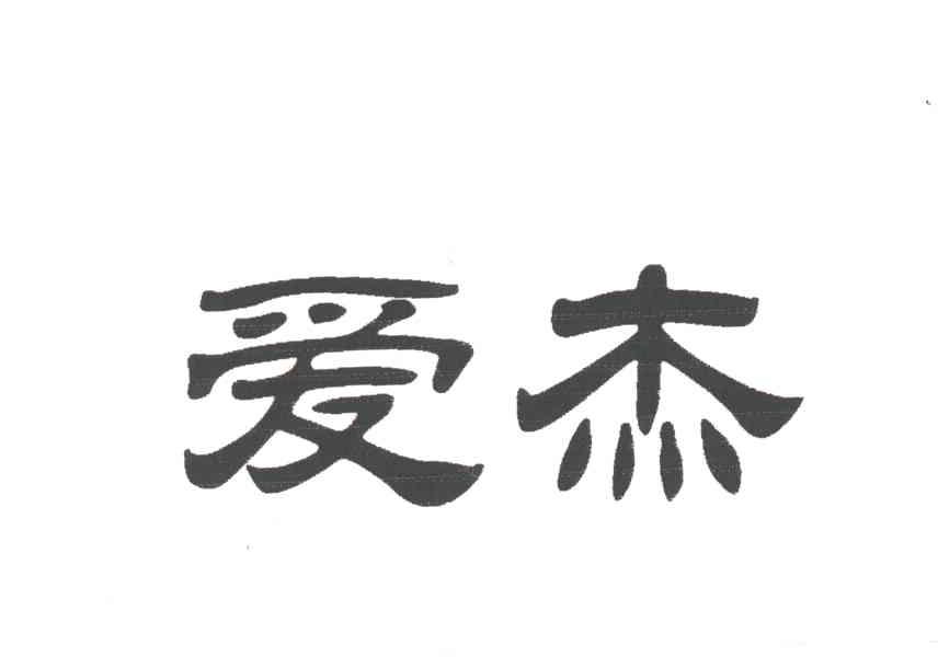 爱杰