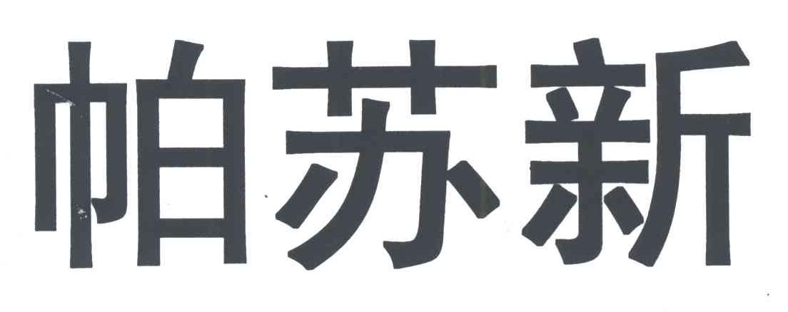 帕苏新