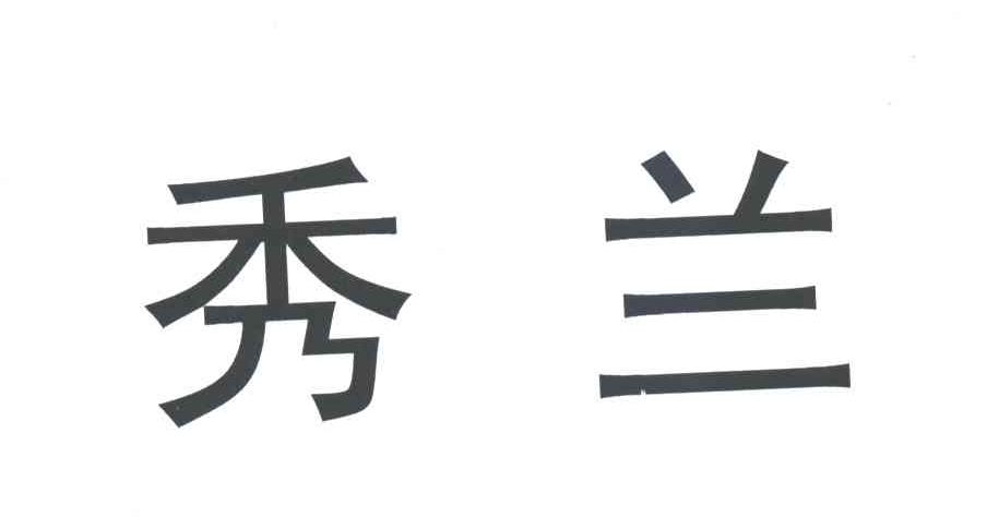 秀兰