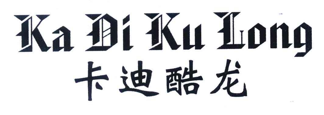 卡迪酷龙
