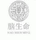 脑生命;NAO SHEN MING