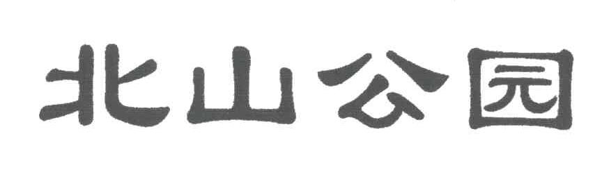 北山