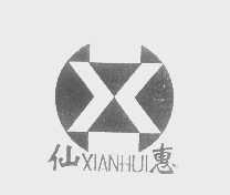 仙惠