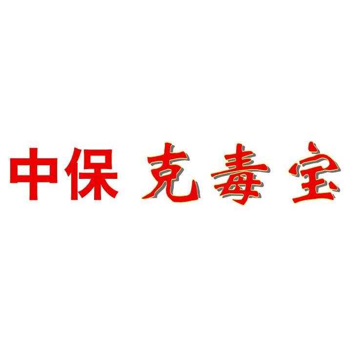 中保克毒宝