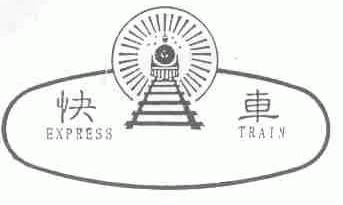 快车;EXPRESS TRAIN
