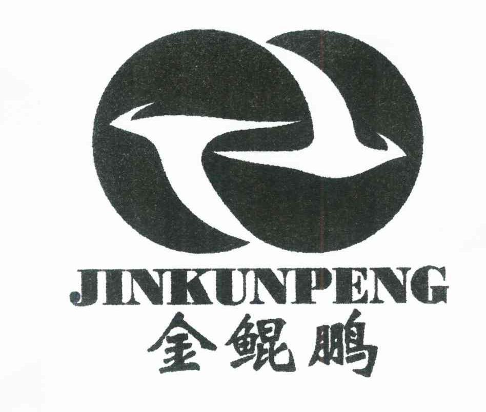 金鲲鹏