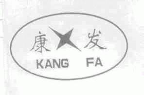 康发