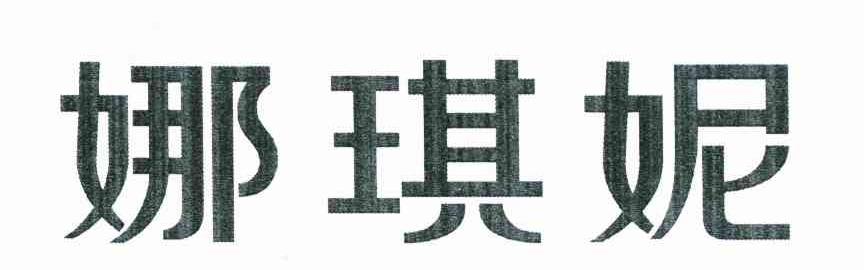 娜琪妮